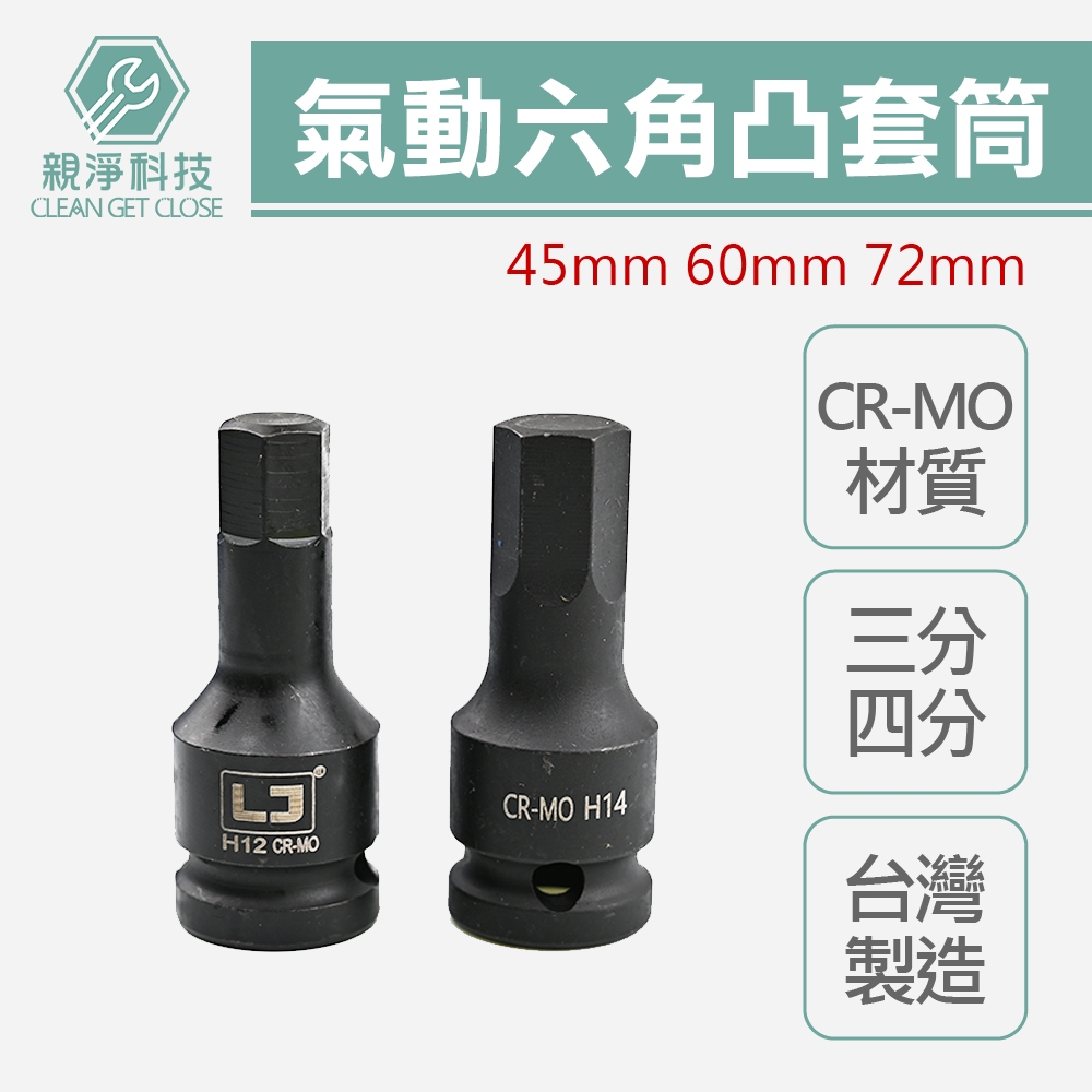 台灣現貨！3分4分 氣動六角凸頭套筒 總長60L 78L 三分 四分套筒組 CR-MO鉻鉬鋼 染黑 內六角, , large