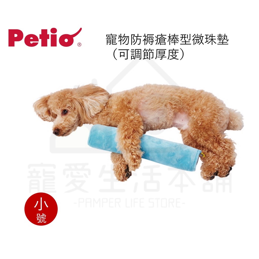 【寵愛生活本舖】PETIO寵物防褥瘡棒型微珠墊（小號）老犬介護 寵物輔助棒 派地奧, , large
