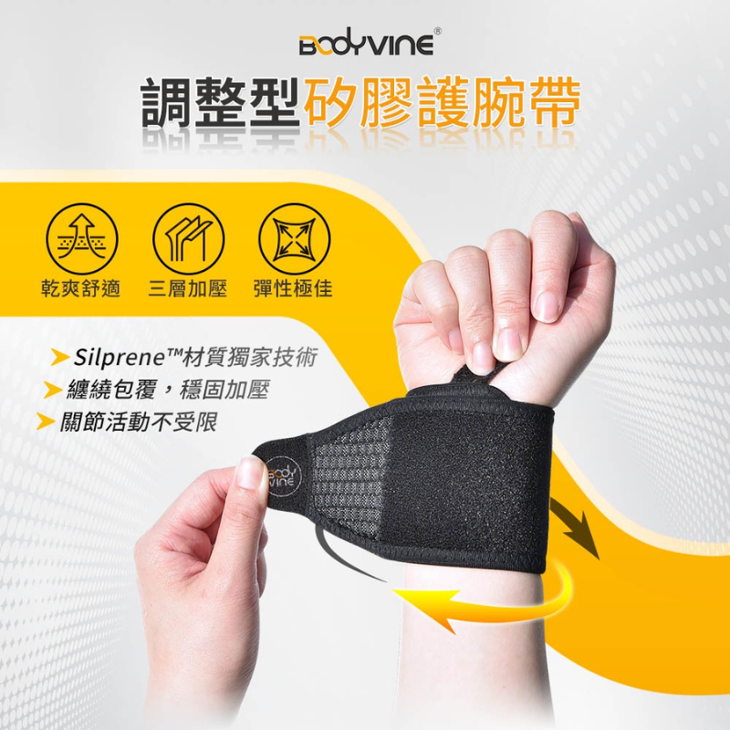 [BODYVINE巴迪蔓]調整型矽膠護腕帶-1只(SP-83100)