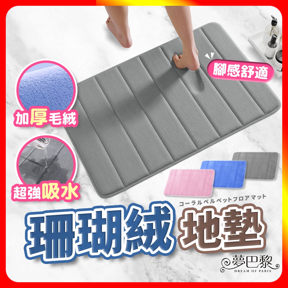 [夢巴黎] 加厚 珊瑚絨地墊, , large