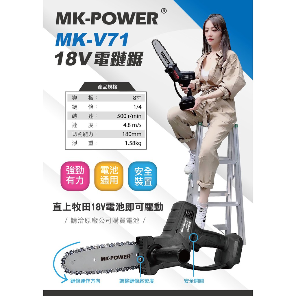 WIN五金 MK-POWER 18V(單主機)MK-V71鏈鋸機 充電式鏈鋸機 園藝工具可直上牧田電池 鍊鋸機 鏈鋸機