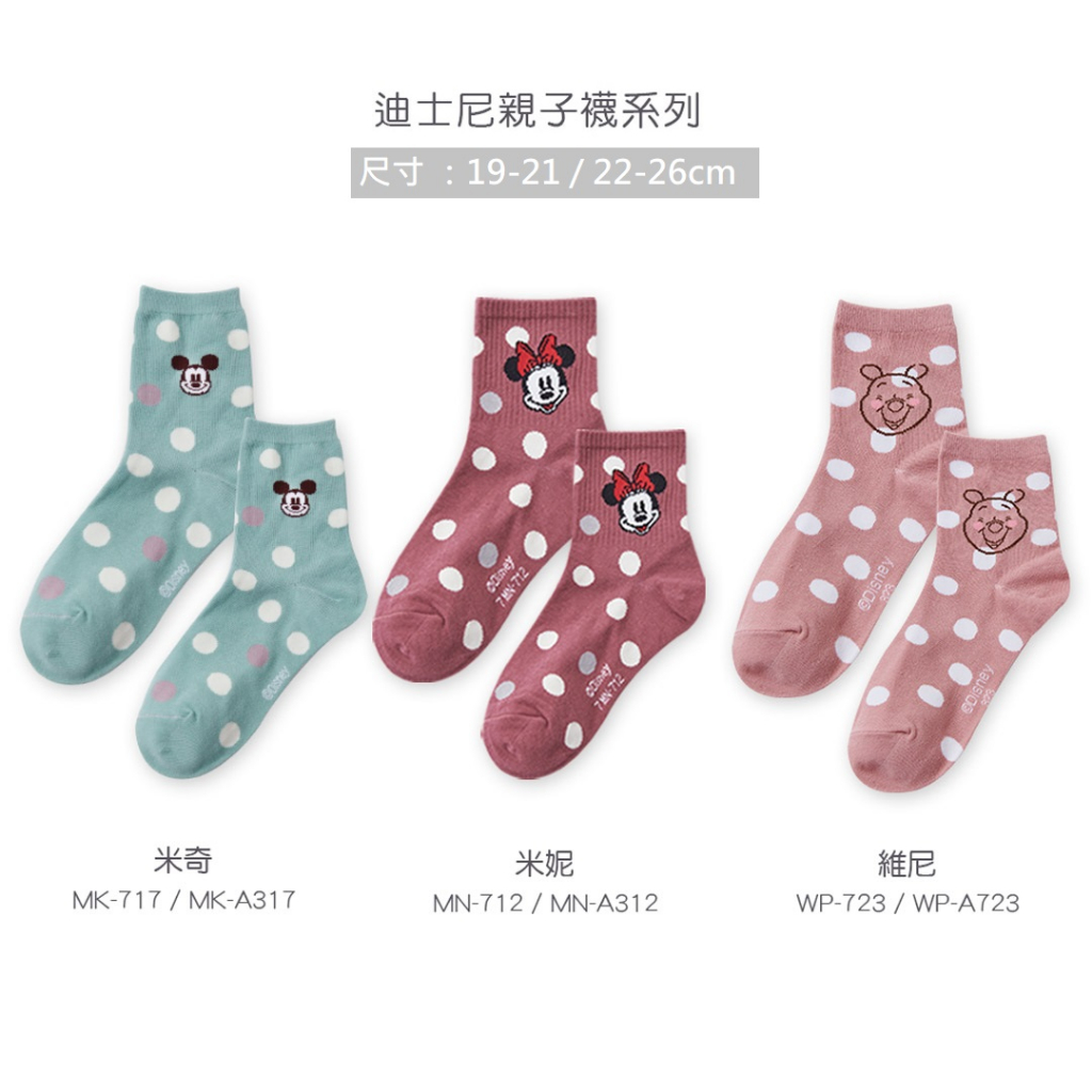 (多款)迪士尼 Disney圓點系列中統襪【旺達棉品】 MK-717 WP-723 , , large