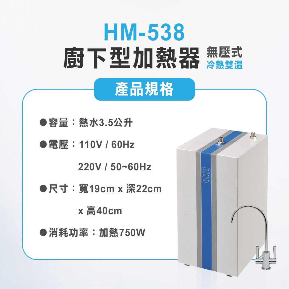 【麗水生活】豪星HM-538 廚下型加熱器(無壓式)110V 贈冷熱出水龍頭 廚下型飲水機, , large