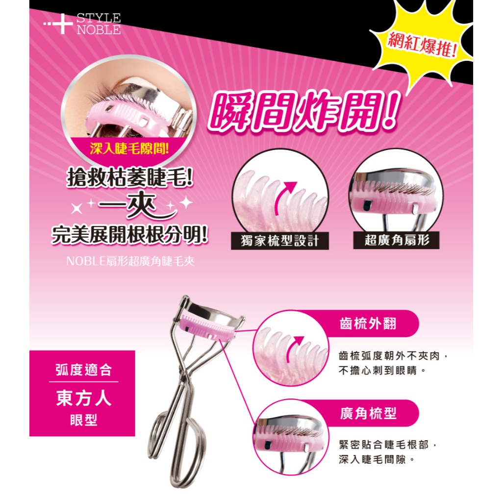 [官方直營]NOBLE 扇形超廣角睫毛夾 1入, , large