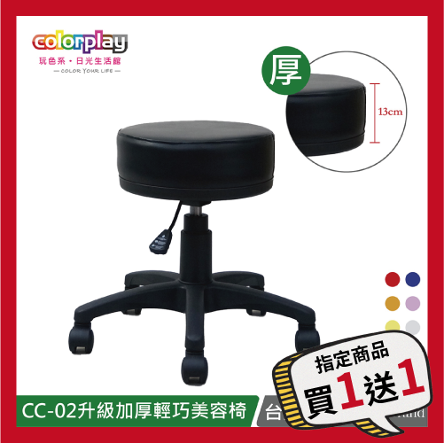 【Color Play日光生活館】CC-02升級加厚泡棉坐墊輕巧美容凳/圓凳/吧台椅, , large
