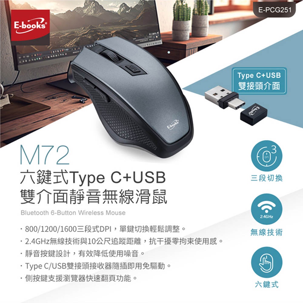 E-BOOKS M72 六鍵式超靜音USB+Type C雙介面無線滑鼠 800-1600DPI 可調 靜音設計10公尺追, , large