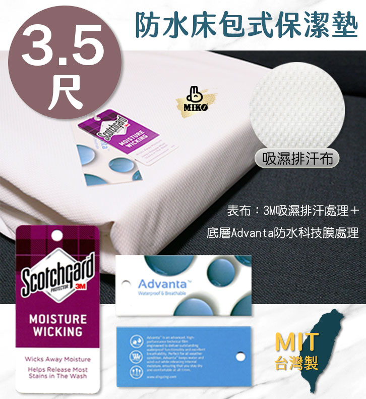 【MIKO】單人防水保潔墊(床包式)3.5X6.2尺