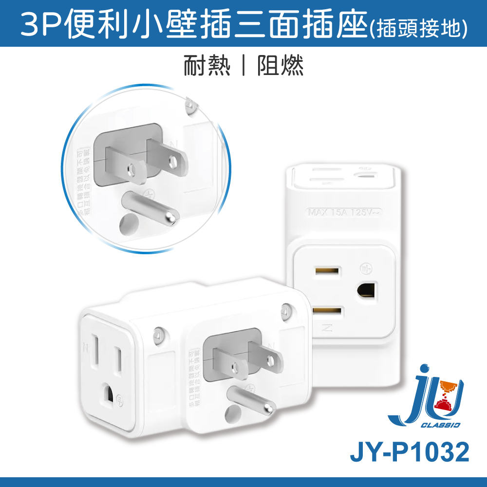 鉅玉經典｜3P-便利小壁插三面插座  JY-P1032