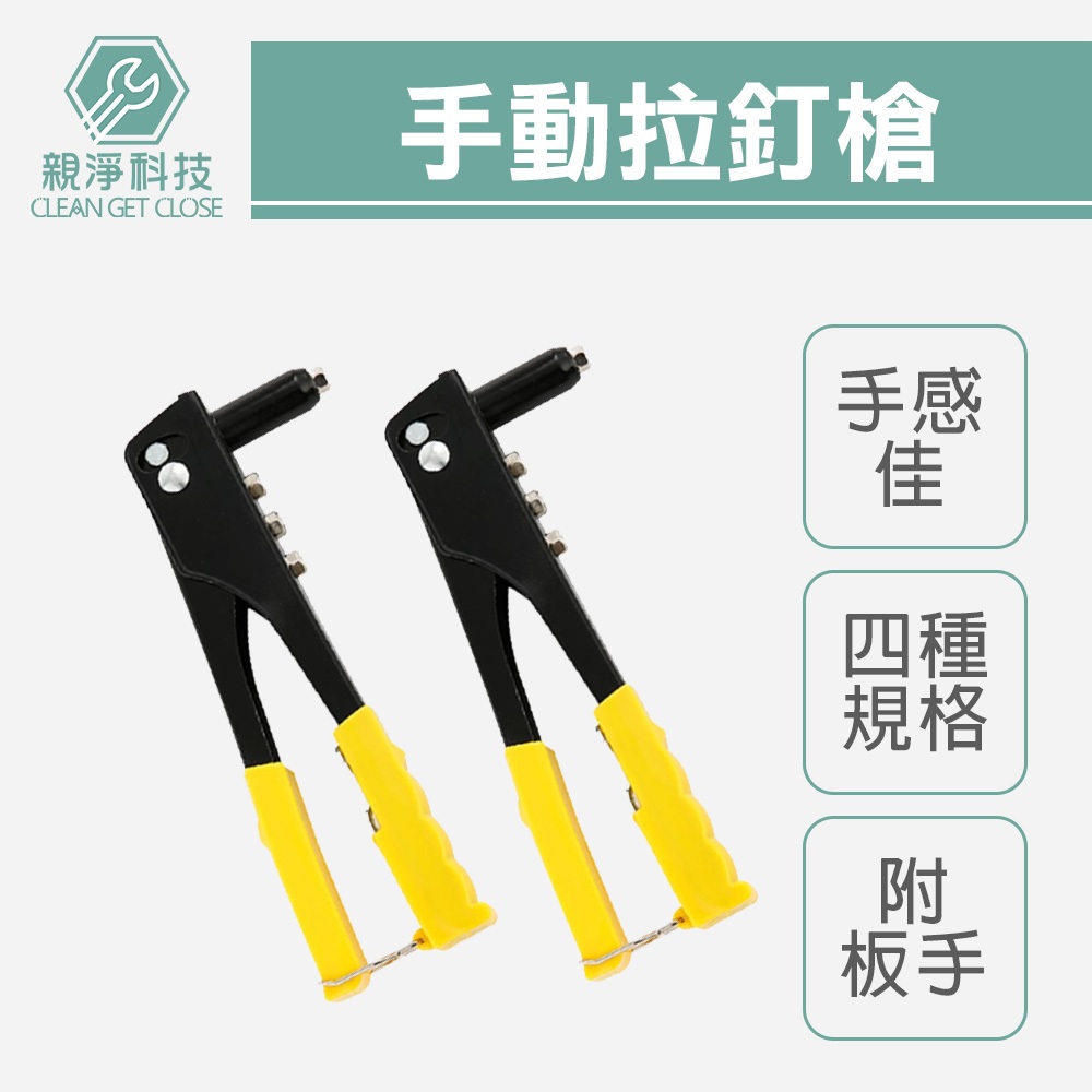 【TOPWAY】手動拉釘槍 四合一 鋁拉釘 拉帽槍 鉚釘鉗 拉釘槍, , large