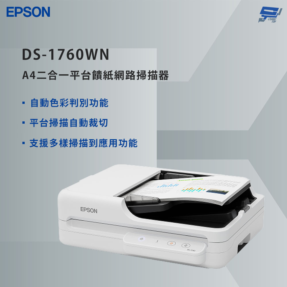 昌運監視器 EPSON 愛普生 DS-1760WN A4二合一平台饋紙網路掃描器 無須連接PC即可掃描, , large