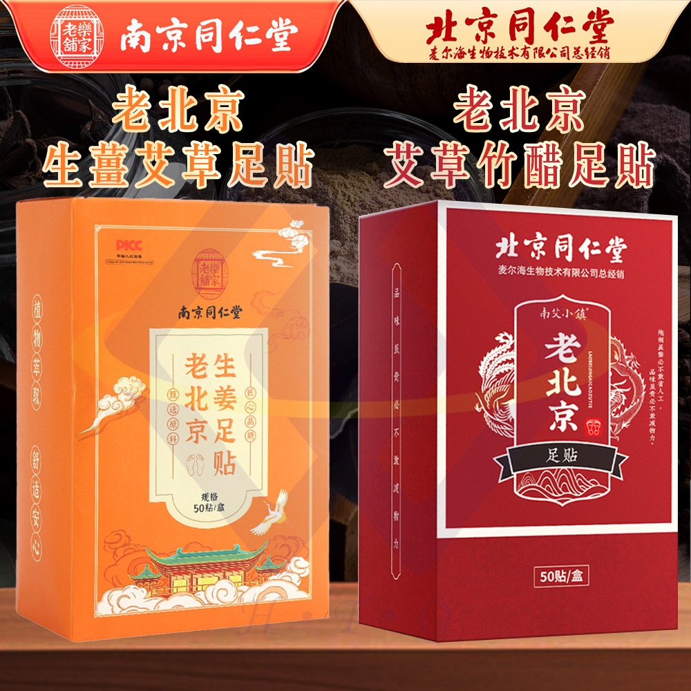 Nanjing Tongrentang Ginger & Mugwort Foot Patches / 50pcs / Box (1 Box)