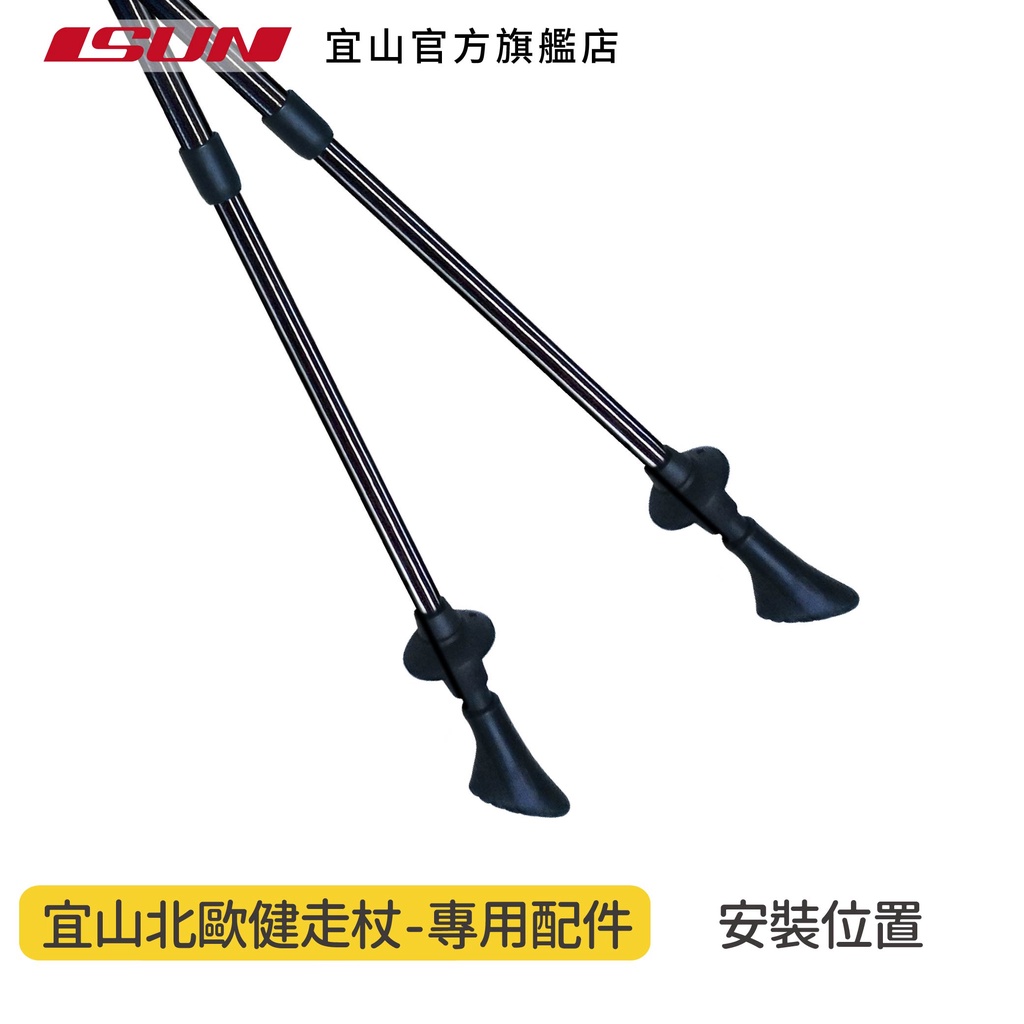 【ISUN】宜山北歐健走杖-鞋型腳墊(基本款2入組)｜宜山原廠專用 防滑防震, , large