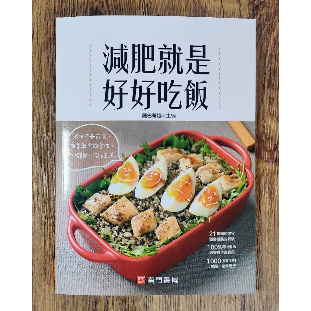 《減肥就是好好吃飯》1冊 定價$350 特價$245, , large