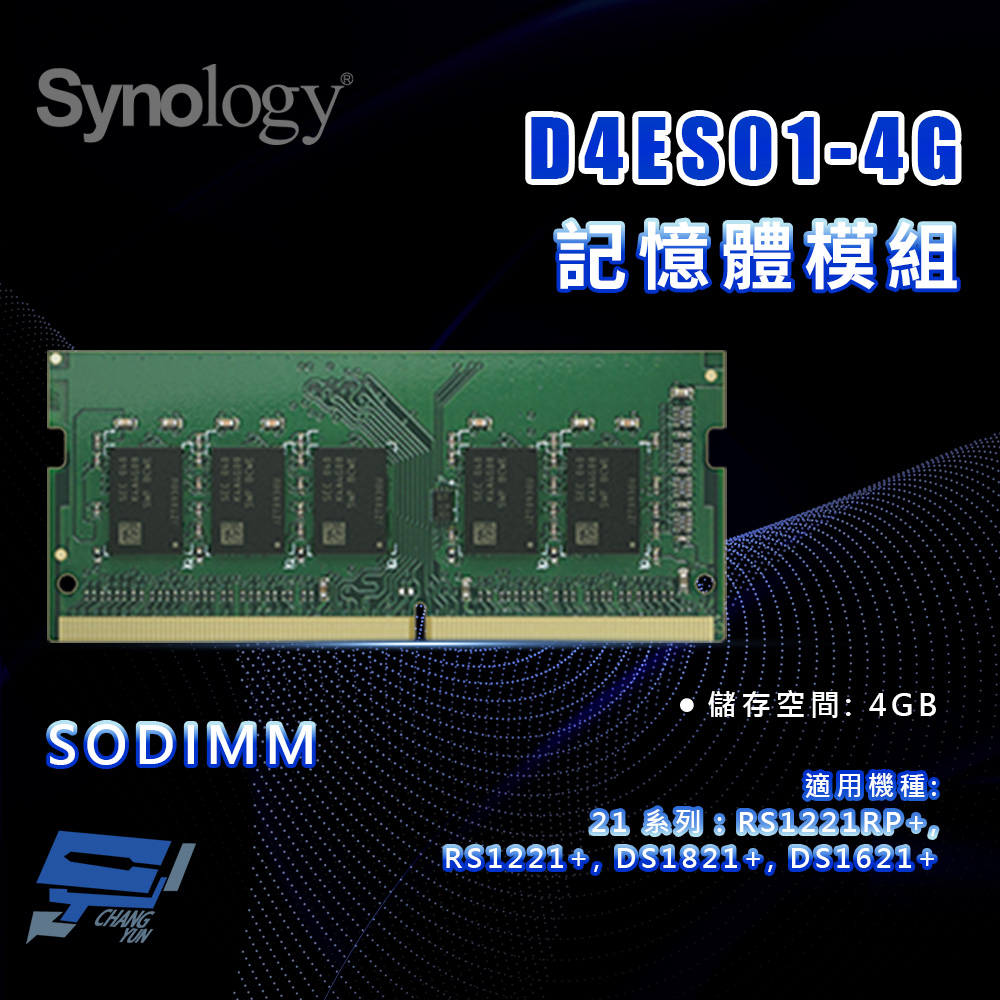 昌運監視器 Synology群暉 D4ES01-4G 4G SODIMM DDR4 記憶體模組