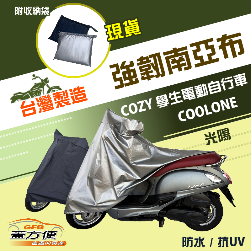 【蓋方便】特多龍南亞布（台灣製）輕巧強韌版雙層防水機車罩《光陽 KYMCO》COZY 學生電動自行車+COOLONE, , large