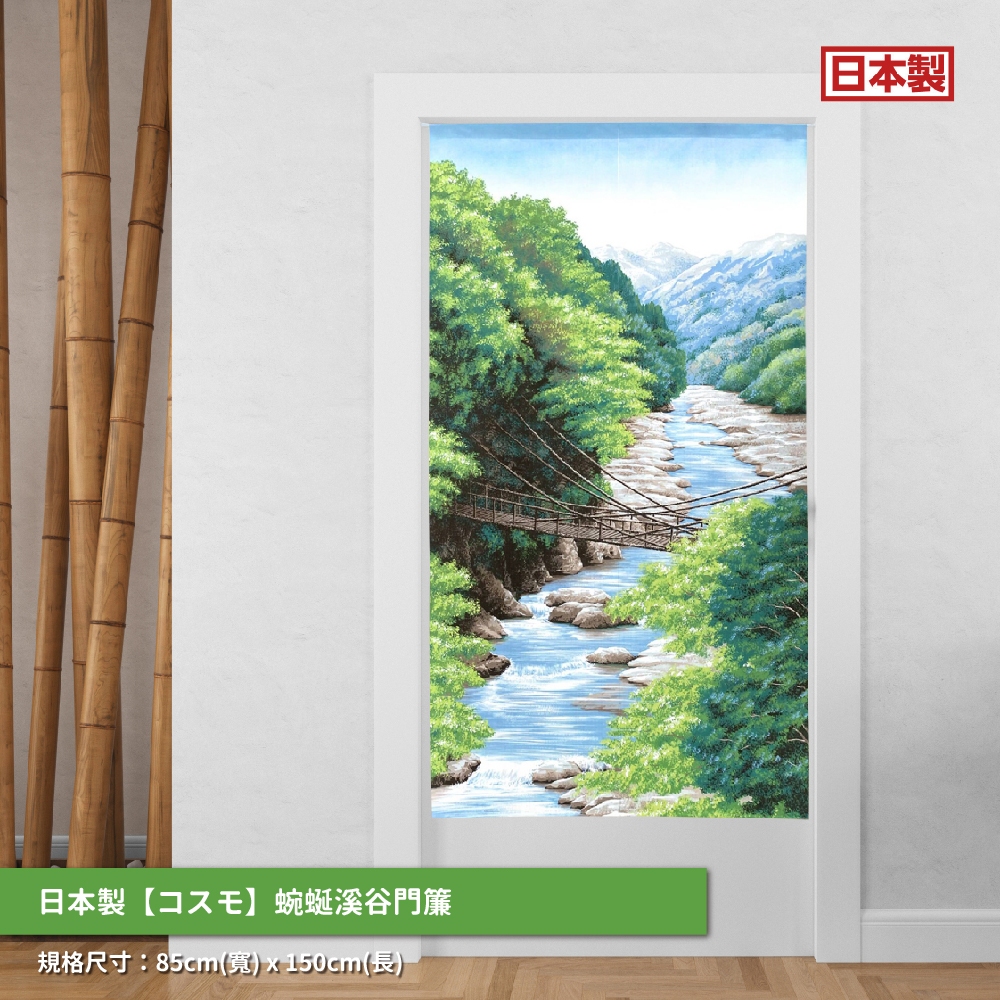 日本製【コスモ】長門簾《蜿蜒溪谷》, , large