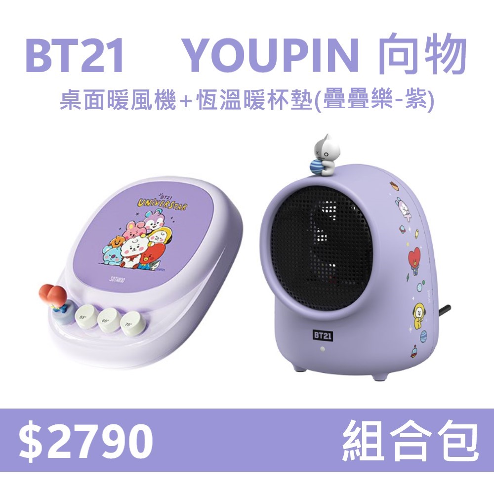 【組合包】YOUPIN 向物 BT21 桌面暖風機+恆溫暖杯墊-疊疊樂-紫, , large