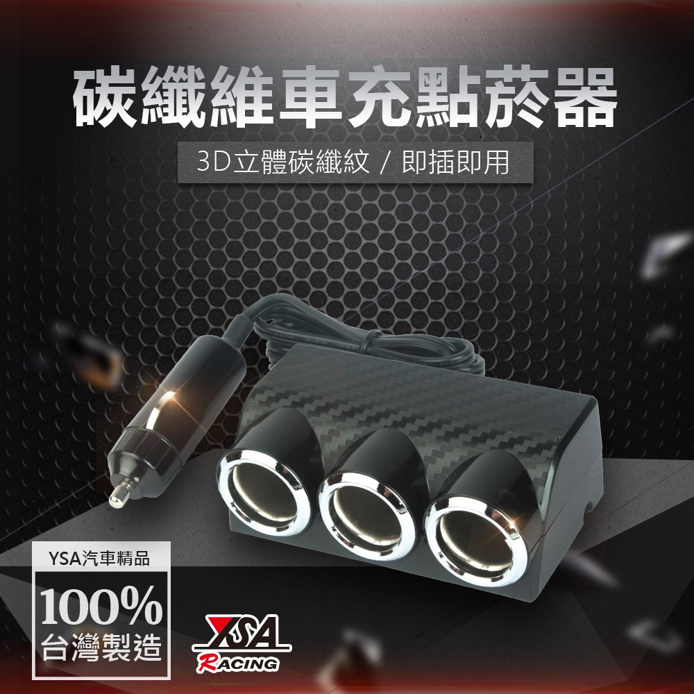 YSA 碳纖維車充點菸器, , large