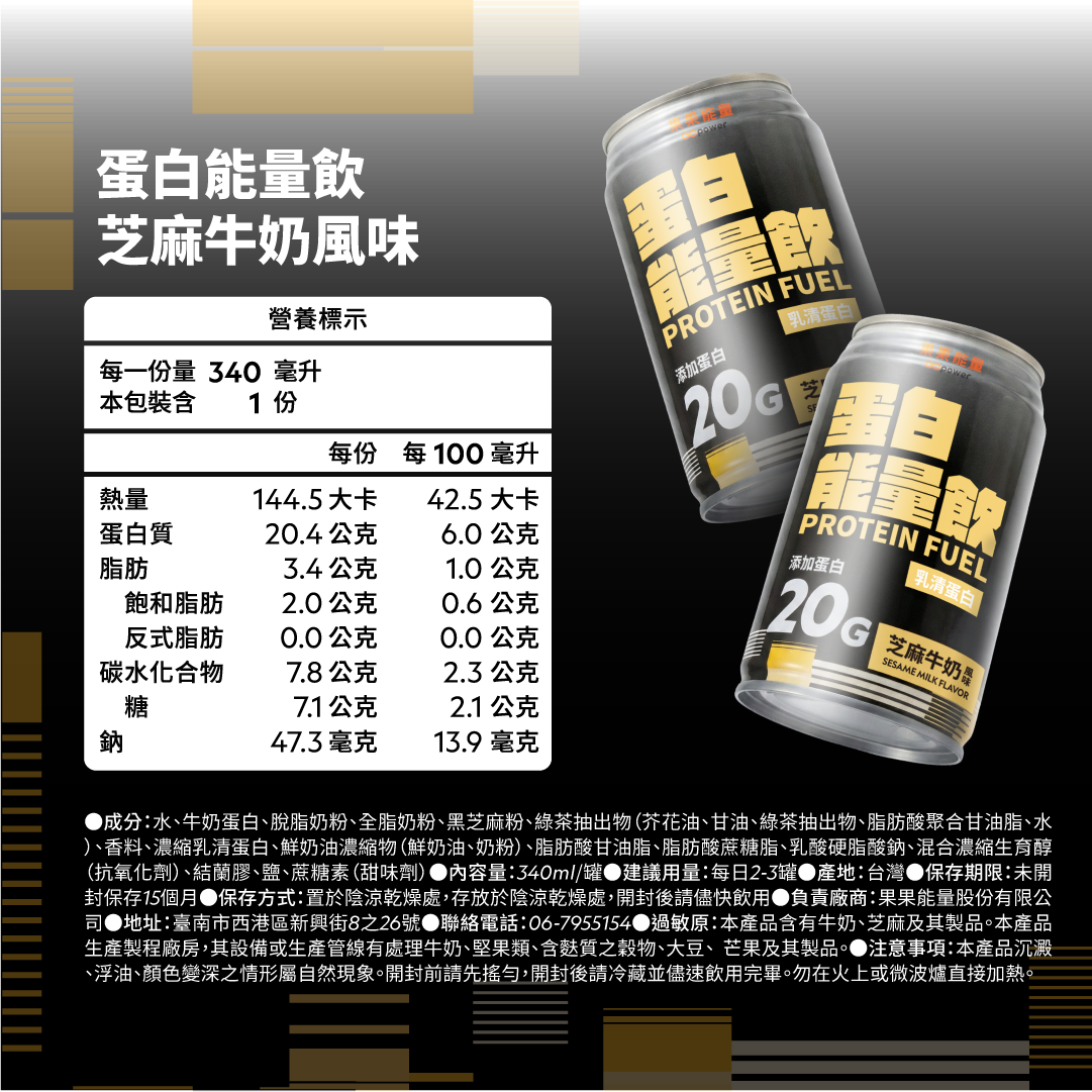 蛋白能量飲 芝麻牛奶風味24入/箱｜果果能量, , large