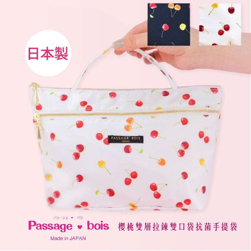 日本製 【Passage Bois】櫻桃 雙層拉鍊雙口袋抗菌手提袋, , large