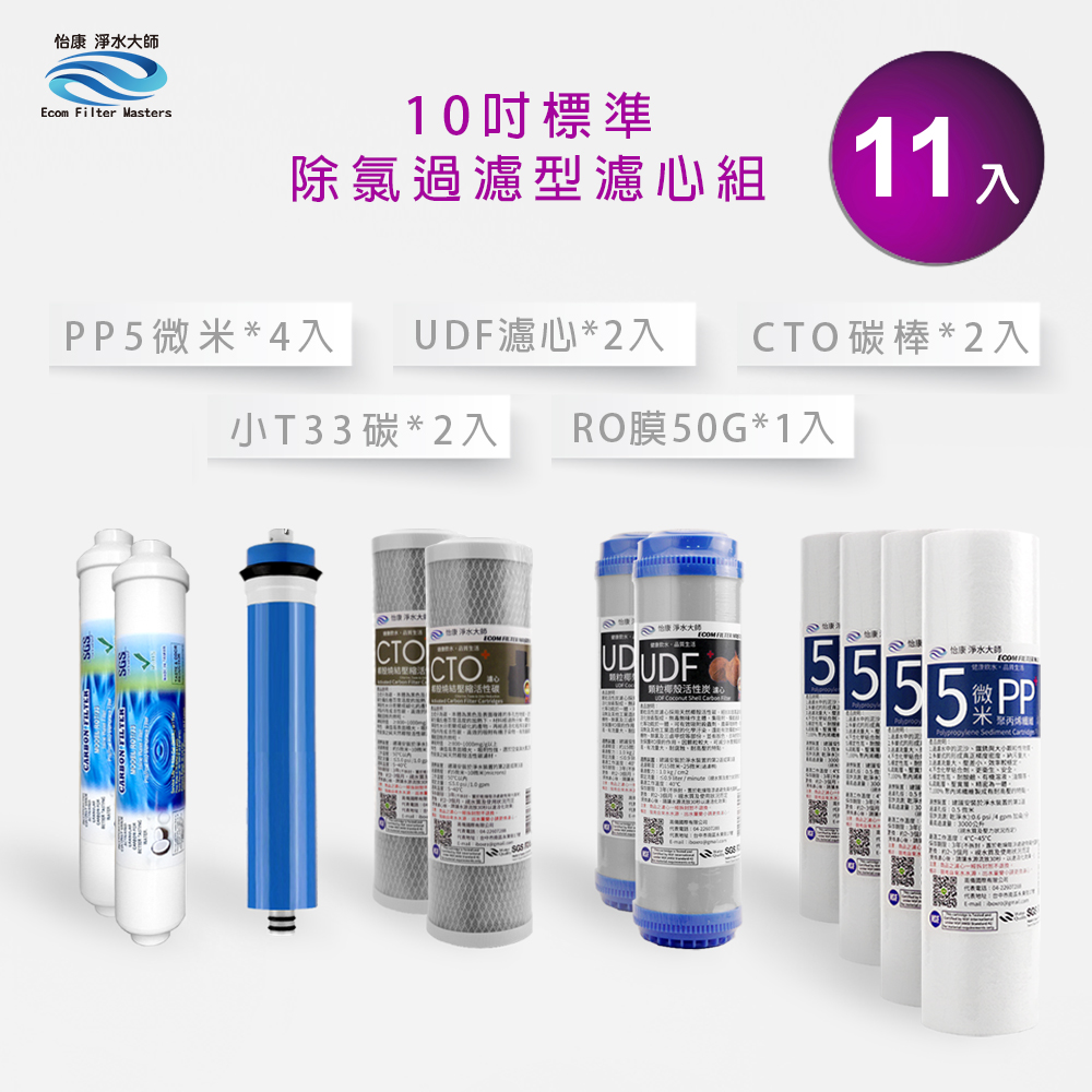 【怡康淨水】10吋標準 第1-5道濾心套組, , large