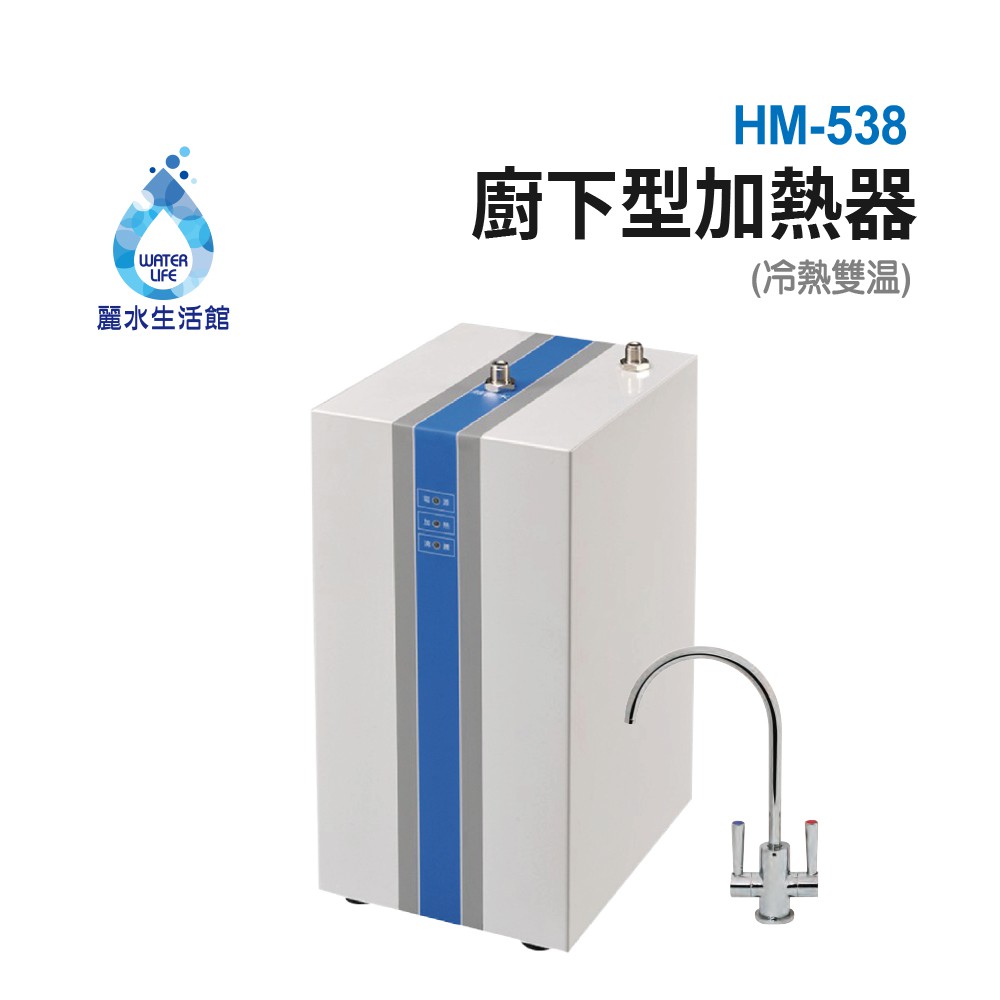 【麗水生活】豪星HM-538 廚下型加熱器(無壓式)110V 贈冷熱出水龍頭 廚下型飲水機, , large