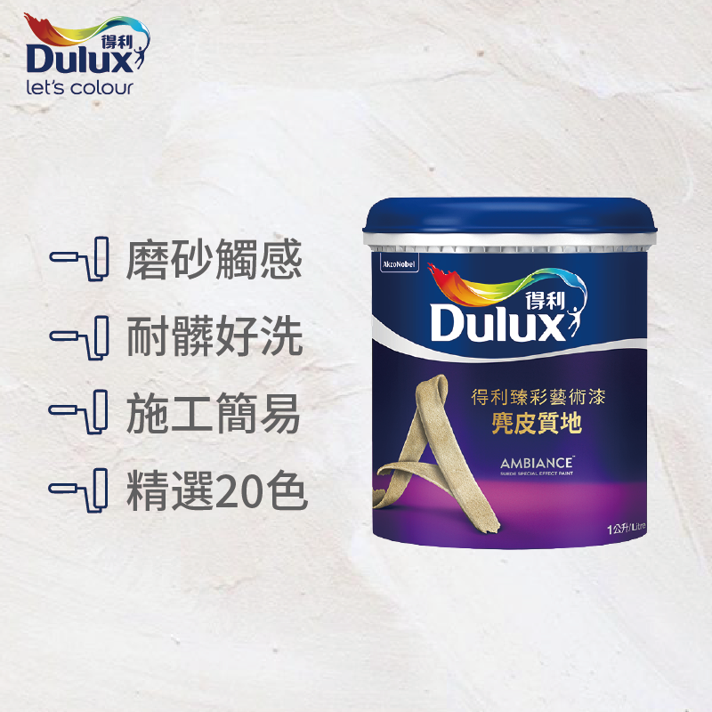 〔得利〕臻彩麂皮藝術漆SD03