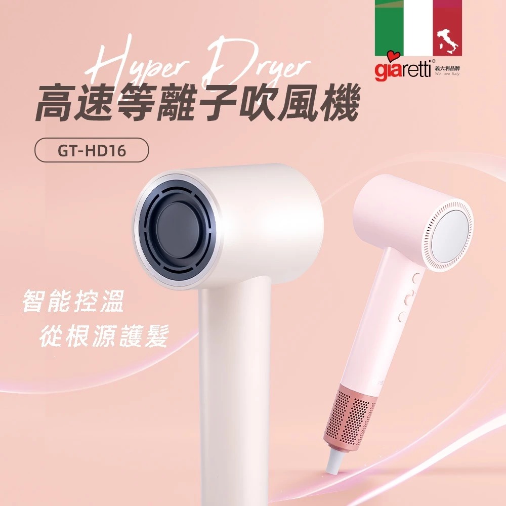 【義大利Giaretti 珈樂堤】高速等離子吹風機 GT-HD16-W, , large