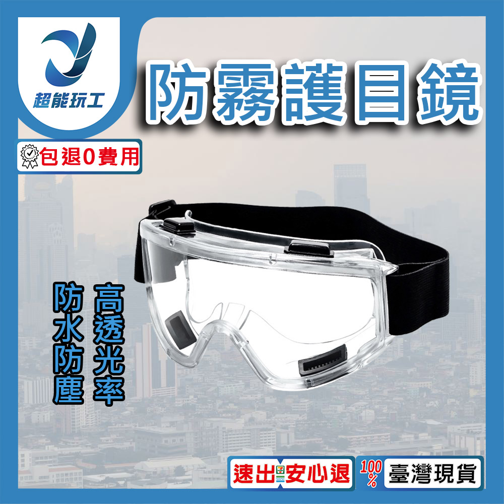 防毒面具/配件/防霧護目鏡