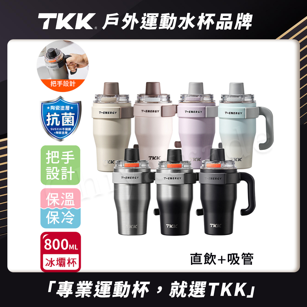 【TKK】T-One 彈蓋冰壩杯 316不鏽鋼x陶瓷噴塗 直飲+吸管 保冰保溫 運動隨身杯 800ML(握把式)-冰川銀