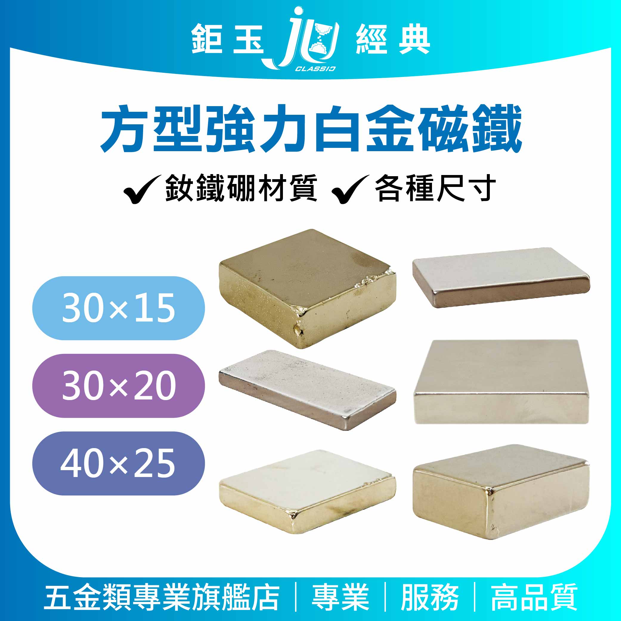 鉅玉經典｜Platinum Strong Magnet SD-40255