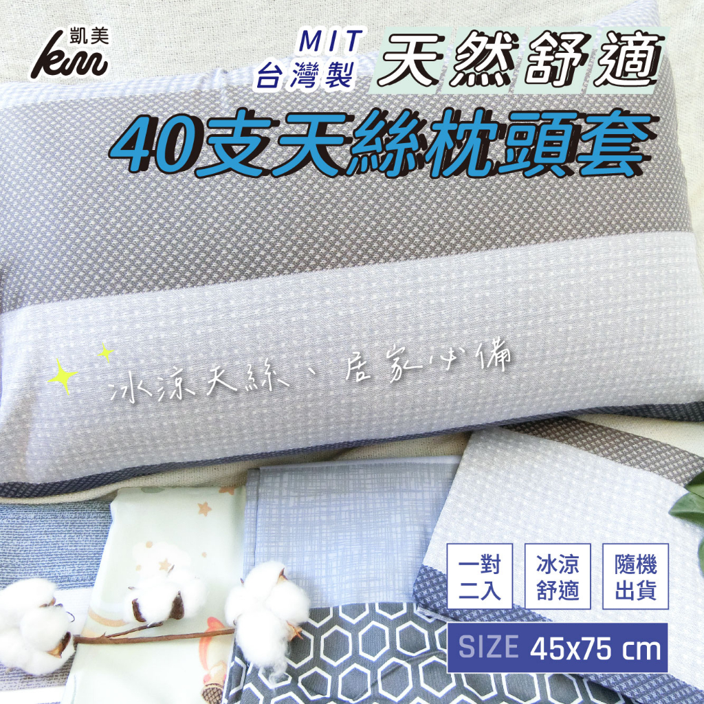 [凱美棉業] 二對4入 隨機出色 MIT台灣製 40支天絲枕頭套 冰涼天絲、居家必備, , large