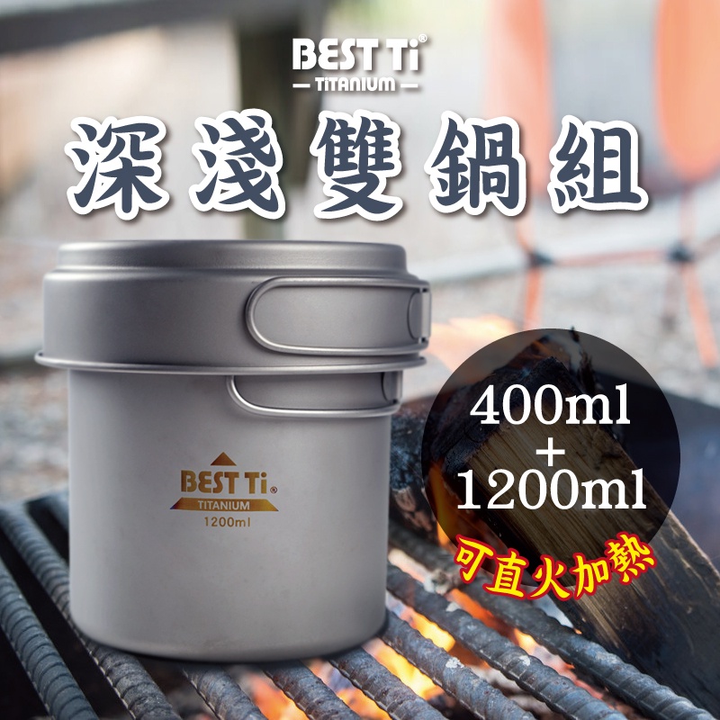 【純鈦深淺雙鍋組】快煮鍋 鍋 鈦鍋 露營鍋 鍋具 餐具 泡麵, , large