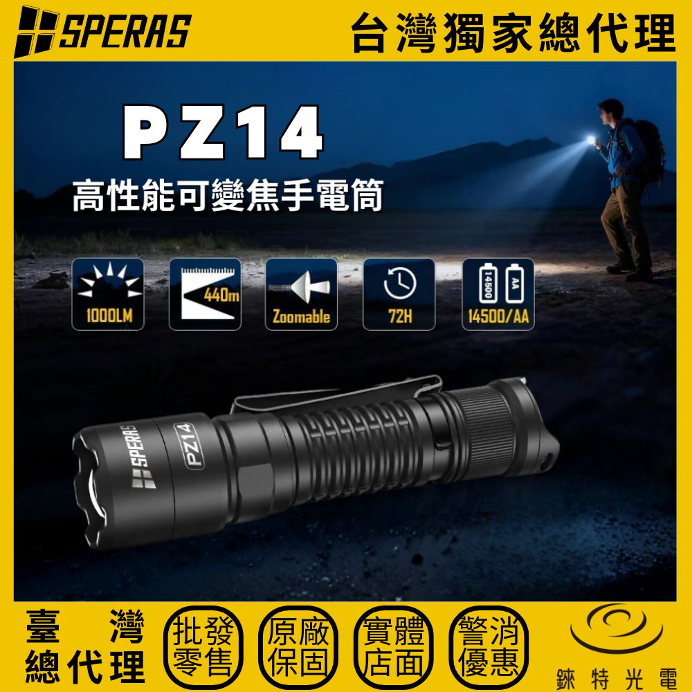 【錸特光電】SPERAS PZ14 變焦手電筒, , large