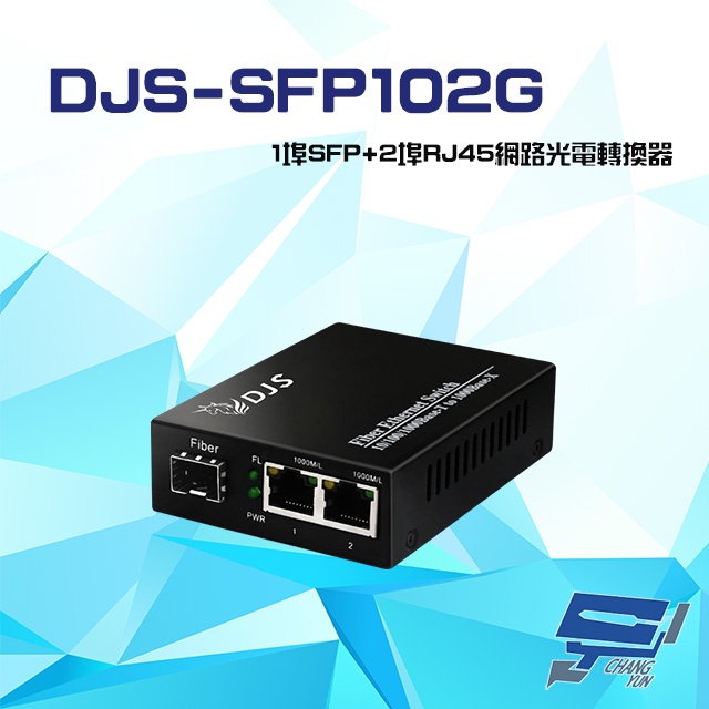 昌運監視器 DJS-SFP102G 1000M 1埠SFP+2埠RJ45 網路光電轉換器, , large