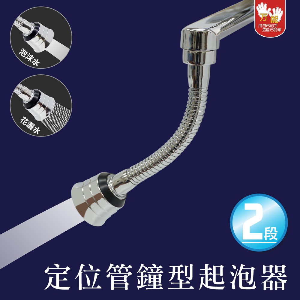 【雙手萬能】360度萬向兩段出水起泡器 (柔水器/延伸器/沖洗器/增壓水柱), , large