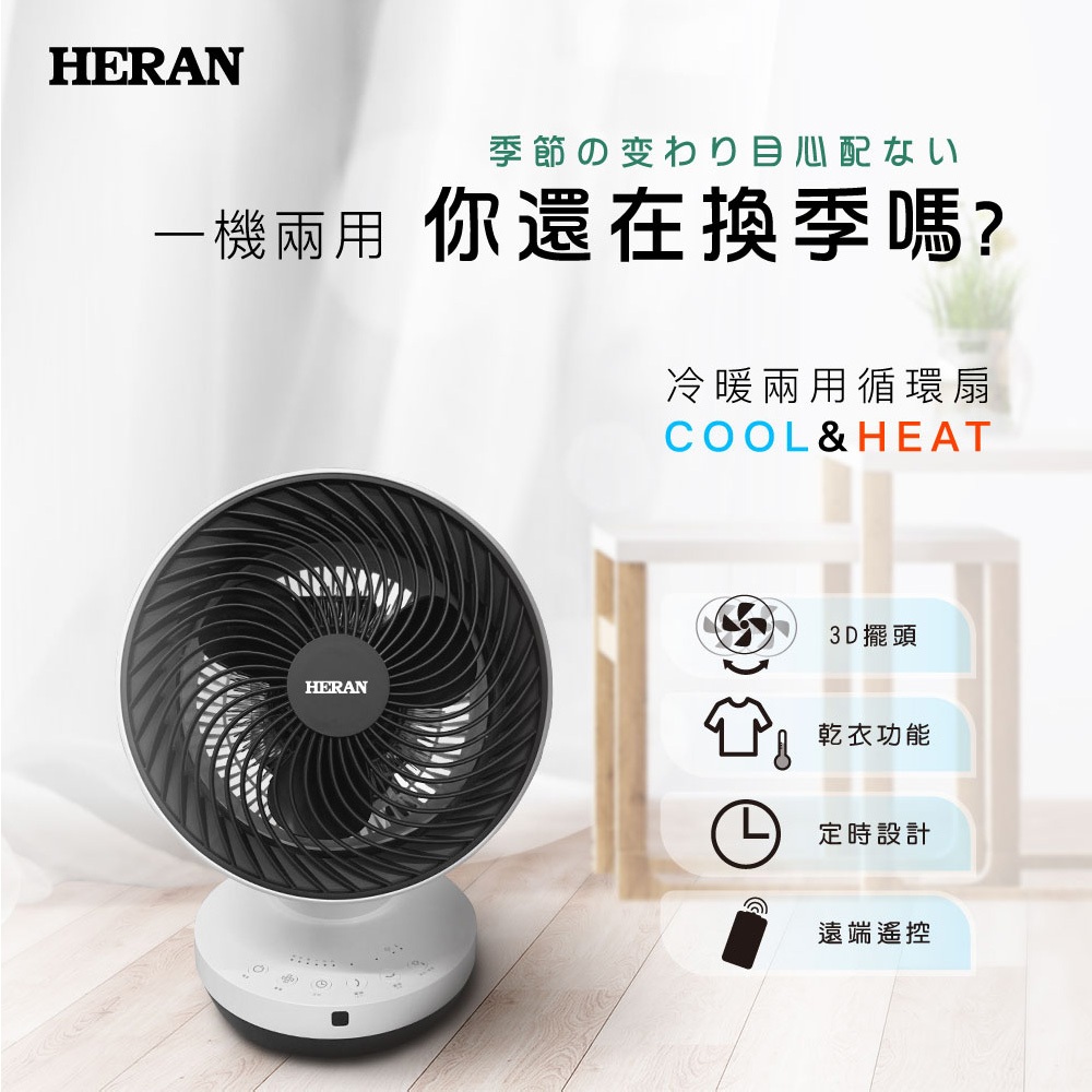 HERAN 禾聯 9吋 3D擺頭 冷暖兩用  遙控循環扇 HAF-09GD01H, , large