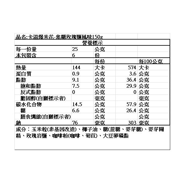 卡滋爆米花-焦糖玫瑰鹽風味150g, , large