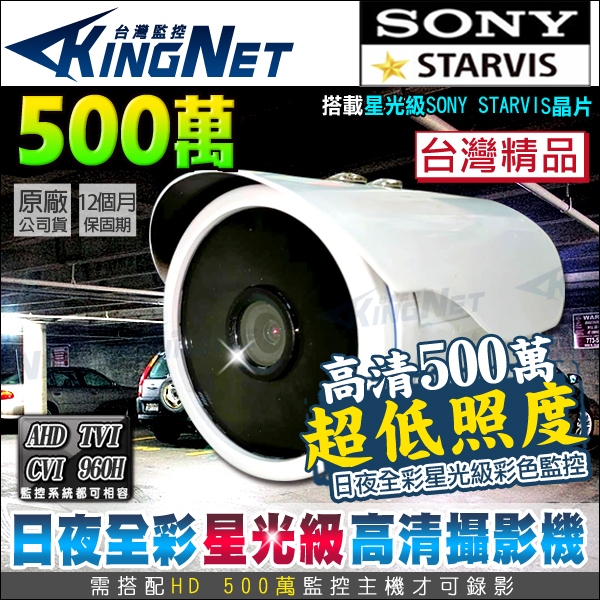 【帝網KingNet】 500萬 五百萬 星光級 防水槍型 攝影機 日夜全彩 超低照度 SONY晶片 台灣製, , large