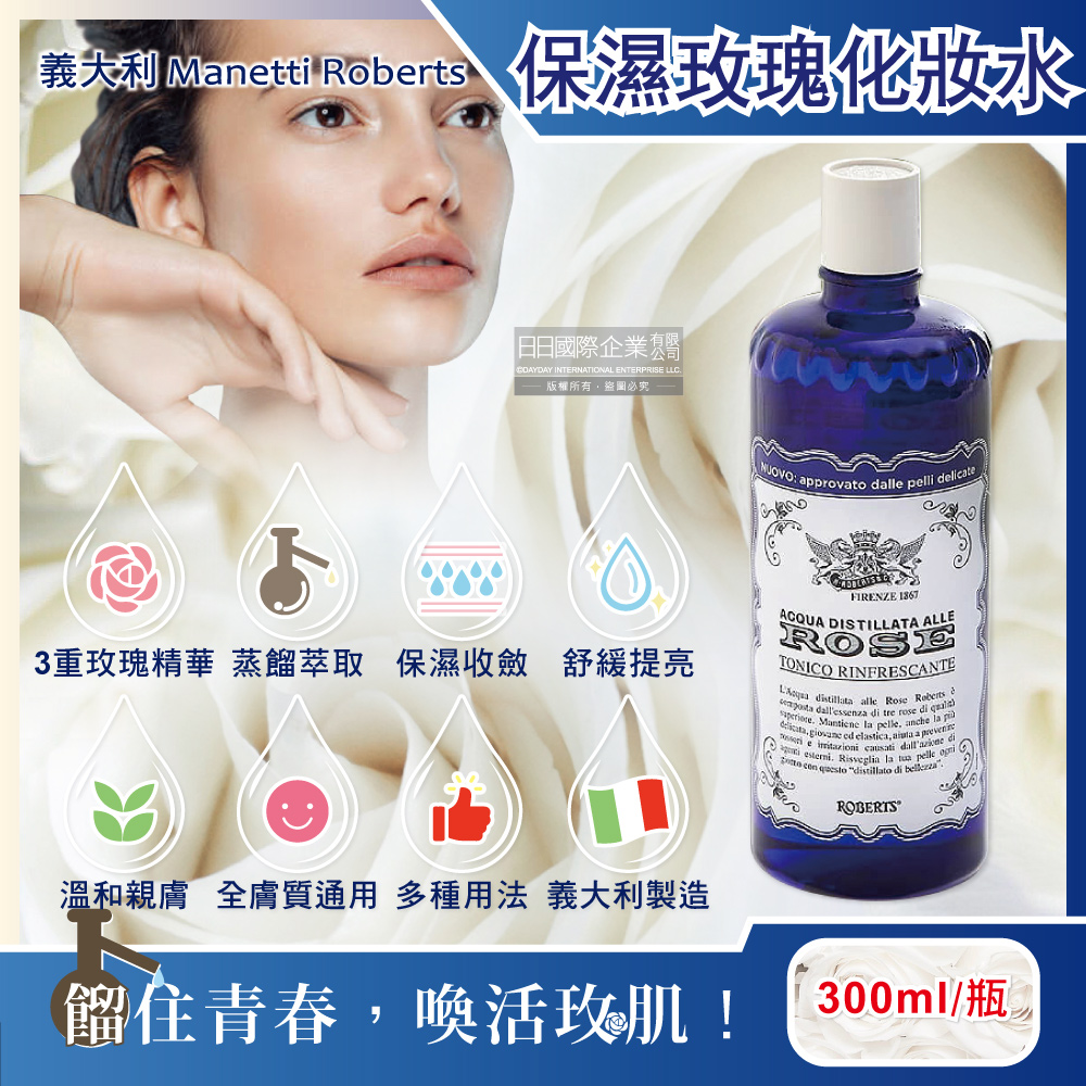 [日日好物]義大利Manetti Roberts-經典蒸餾植萃精華保濕提亮玫瑰化妝水300ml/深藍瓶(賦活駐顏妝前濕敷,收斂毛孔修護緊緻,曬後紓緩清爽護膚), , large