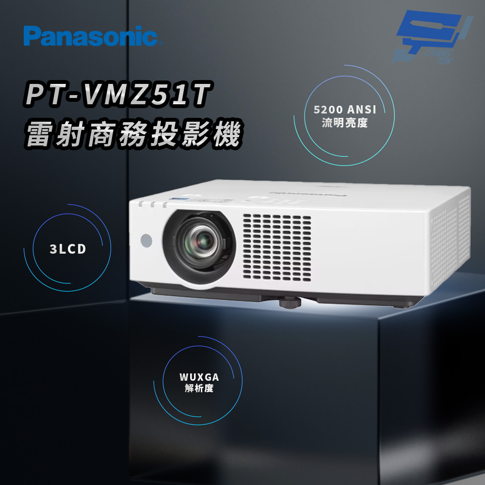 昌運監視器 Panasonic PT-VMZ51T 5200流明 WUXGA解析度 3LCD 雷射商務投影機, , large