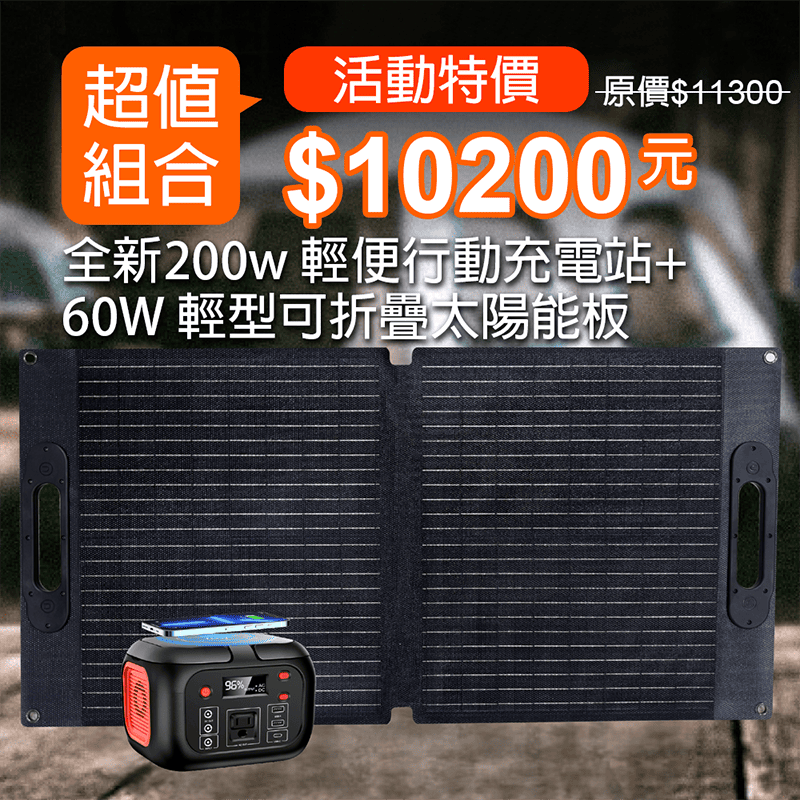 【iSOLAR】200w 輕便行動充電站 配有無線充電+60W輕型可折疊太陽能板 輕量 登山 輕量便攜 多設備充電 戶外電源 露營 車泊 旅行 補電 露營電源 電力供應 旅行 戶外充電 太陽能充電板 備用電源 充電器 便攜 環保綠能