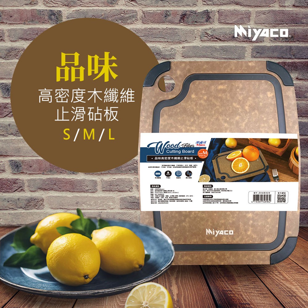 Miyaco 米雅可 品味高密度木纖維止滑砧板切菜板止滑砧板水果砧板 小-Leidea樂德兒, , large
