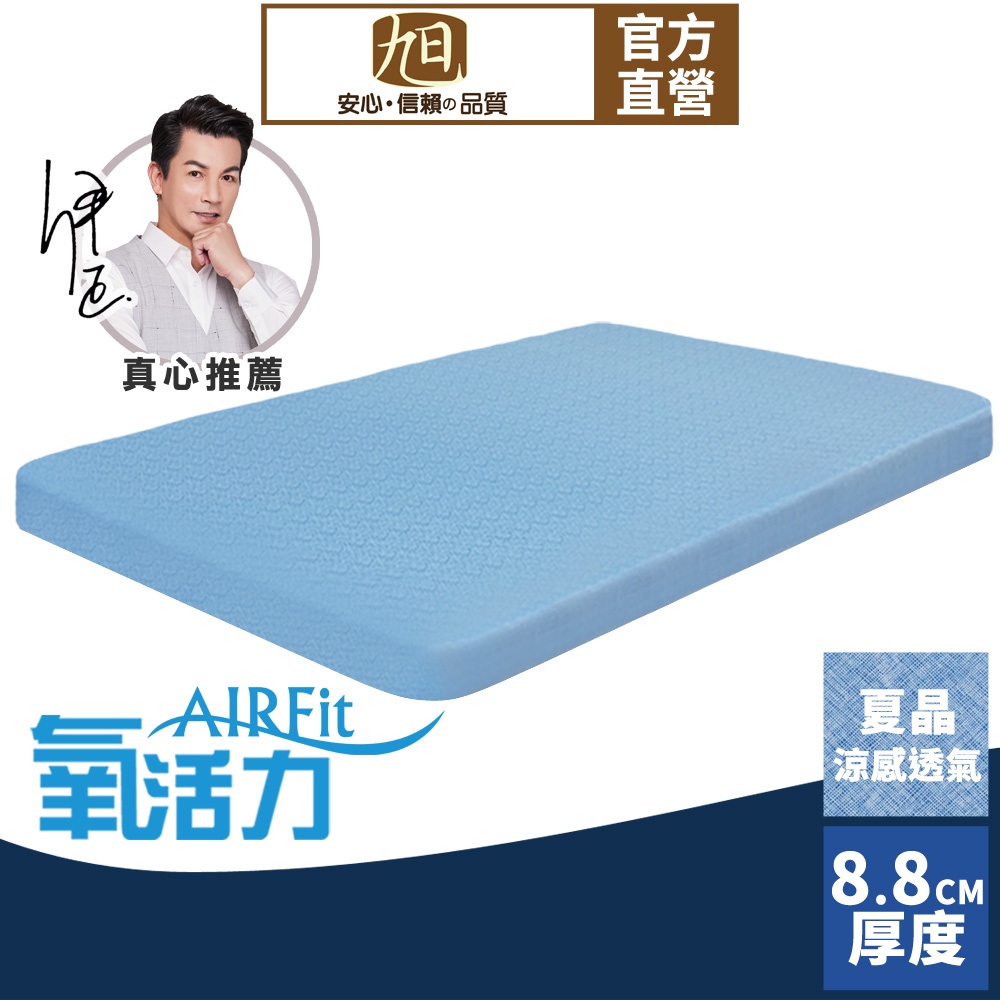 【日本旭川】AIRFit氧活力夏晶涼感8.8cm空氣床墊 伊正推薦 強力支撐加高 可水洗 6D透氣循環 涼墊, , large