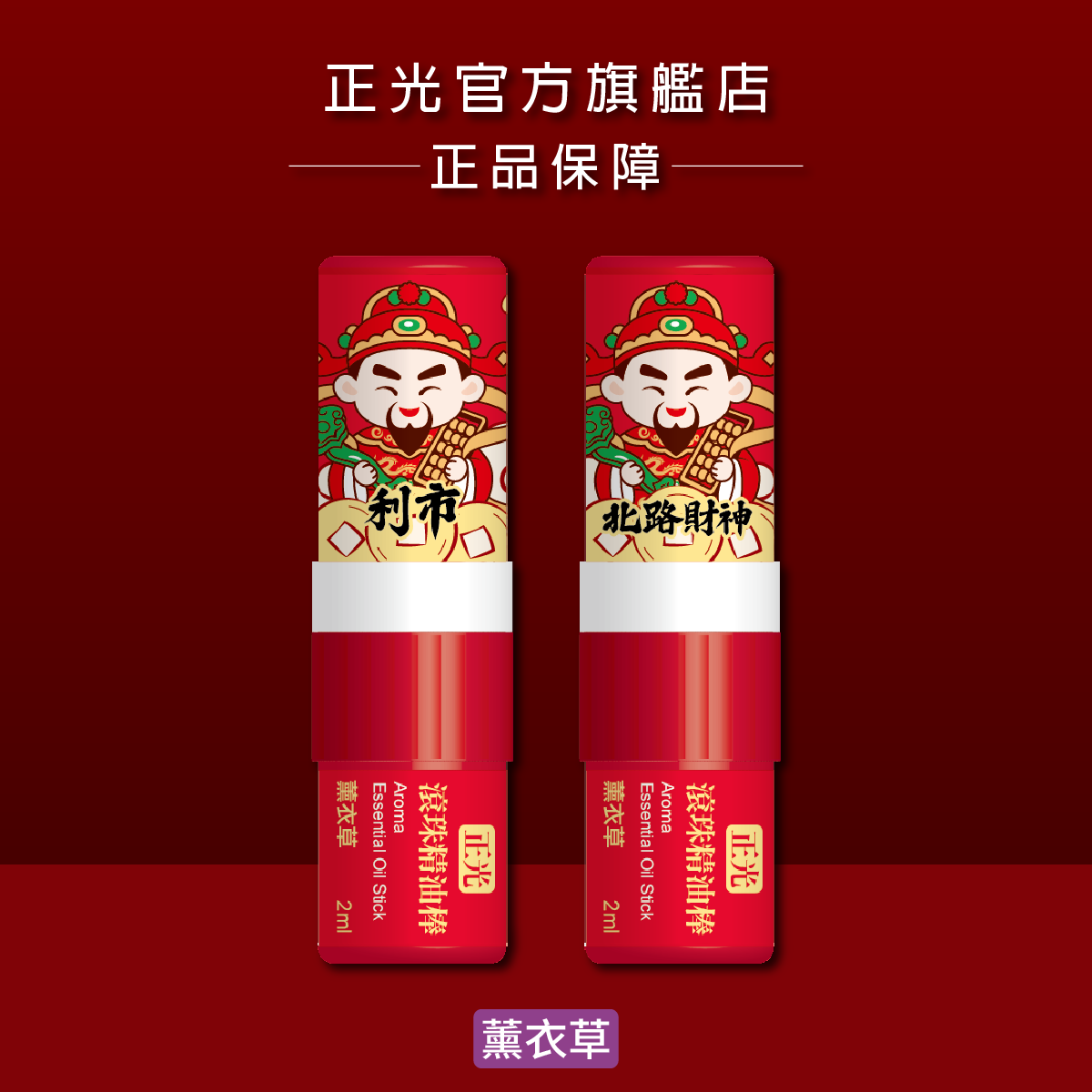 正光滾珠精油棒-薰衣草(北路財神．利市款)【財神系列】, , large