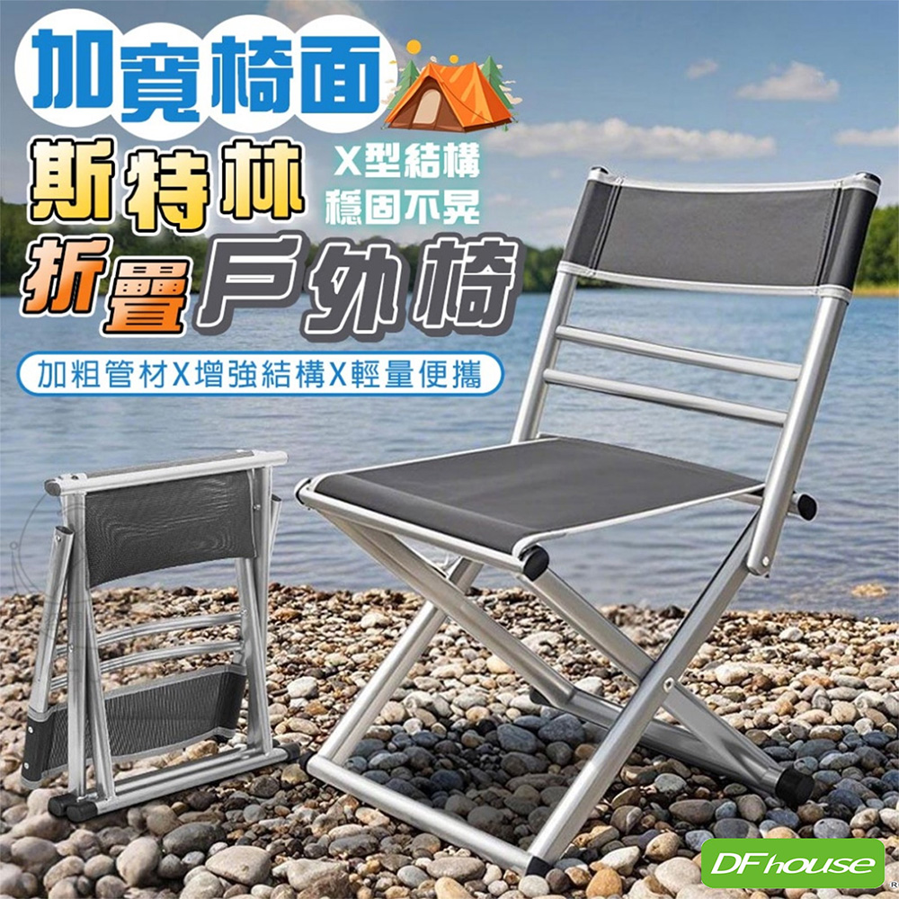 《DFhouse》加寬椅面斯特林折疊戶外椅  折疊椅 行軍椅, , large
