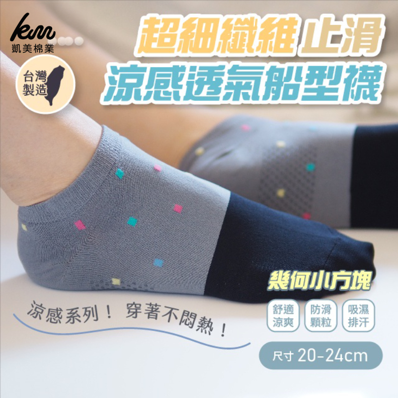 [Kaimei Cotton] 8 pairs of MIT Taiwan-made microfiber anti-slip, cool and breathable boat-shaped socks-geometric squares