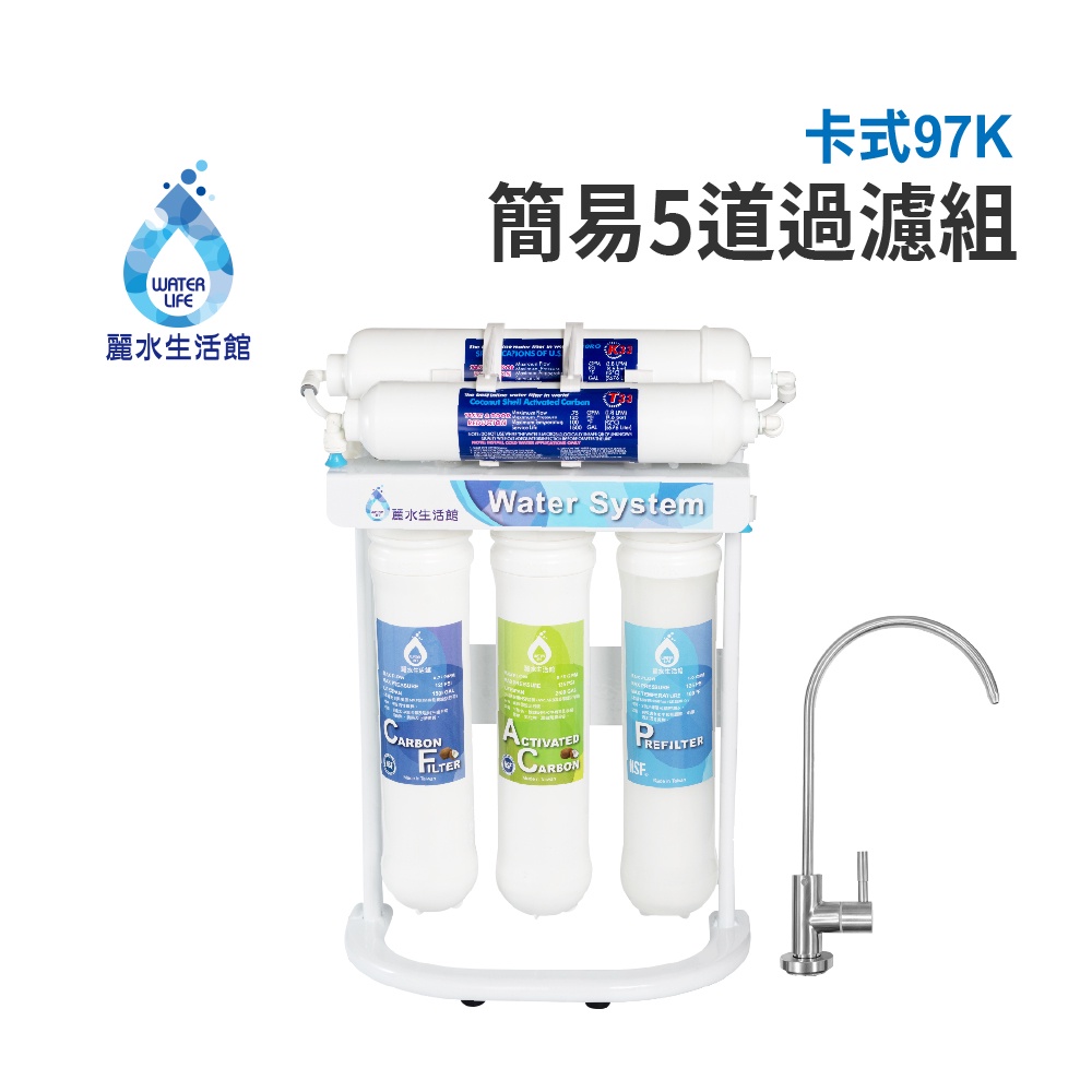 【麗水生活】卡式-97K簡易5道  DIY簡易過濾器 淨水器 K5633活性碳濾心 椰殼活性碳小T33 卡式5道過濾, , large