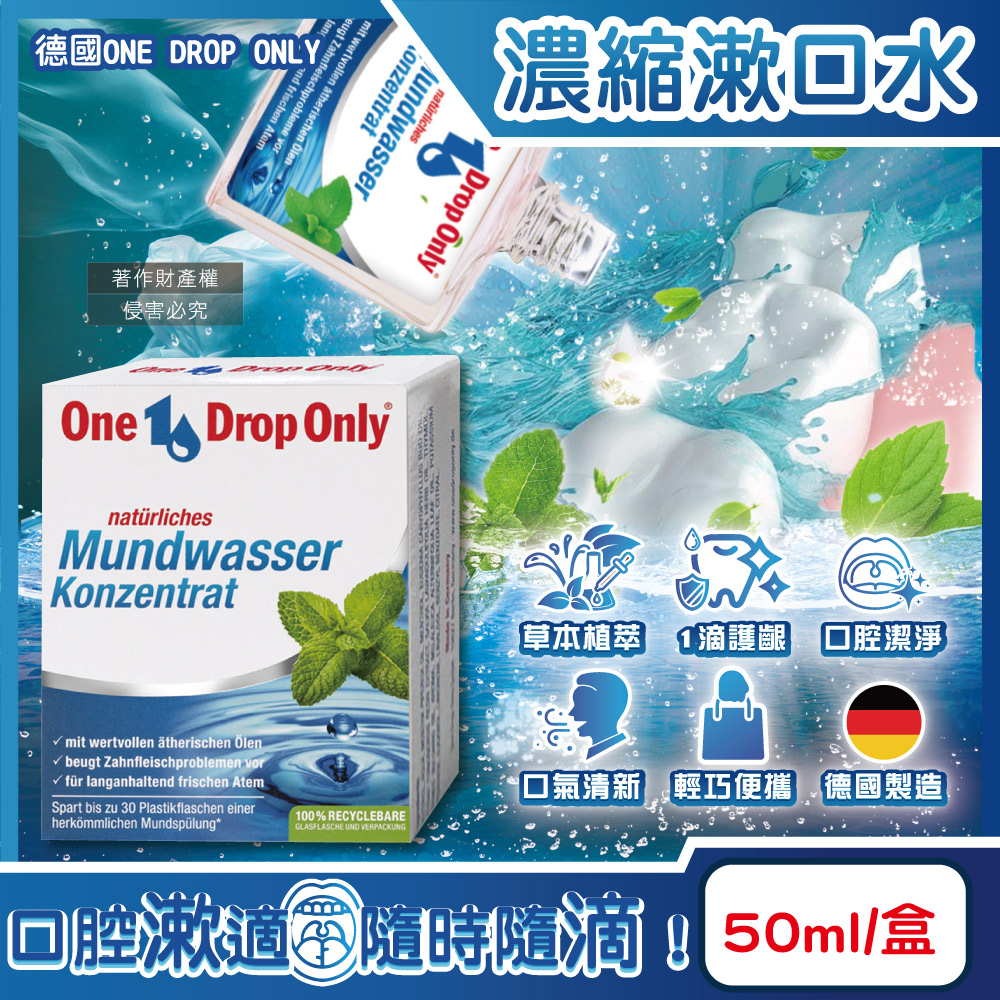 [日日好物]德國ONE DROP ONLY-草本植萃1滴護齦除口臭濃縮漱口水50ml/盒(口氣清新消除異味清潔液,牙齦健康鞏固牙齒口腔護理水,清爽香口滴劑), , large