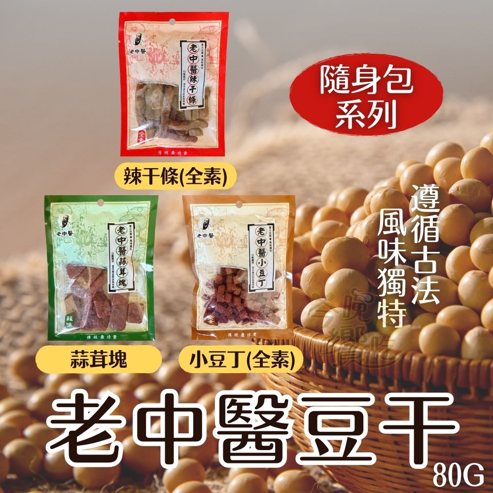 中秋烤肉聚餐夯品茶食 老中醫豆干80g (小豆丁/蒜茸塊/辣干條) 口味任選 [8包免運組], , large